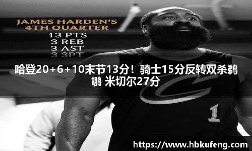 哈登20+6+10末节13分！骑士15分反转双杀鹈鹕 米切尔27分