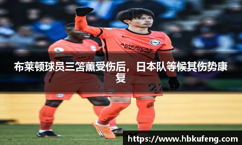 布莱顿球员三笘薫受伤后，日本队等候其伤势康复